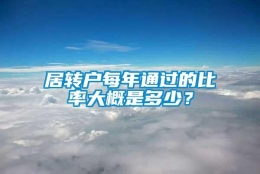 居转户每年通过的比率大概是多少？