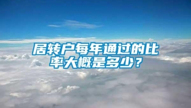 居转户每年通过的比率大概是多少？