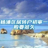 杨浦区居转户初审一般要多久