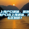 上海户口退休，跟外地户口在上海退休，什么区别呀？