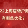 2022落户政策优化！上海居转户政策详细解读