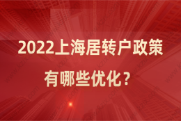 2022落户政策优化！上海居转户政策详细解读