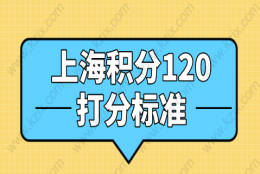 上海居住证积分分数高吗？120分打分标准解析！