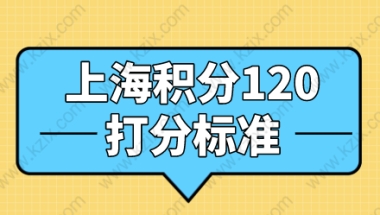 上海居住证积分分数高吗？120分打分标准解析！