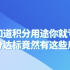 不知道积分用途你就亏了，上海居住证积分达标竟然有这些用途