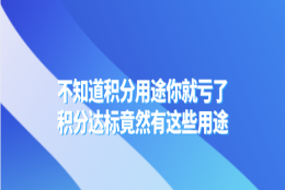 不知道积分用途你就亏了，上海居住证积分达标竟然有这些用途