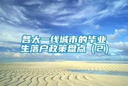 各大一线城市的毕业生落户政策盘点（2）