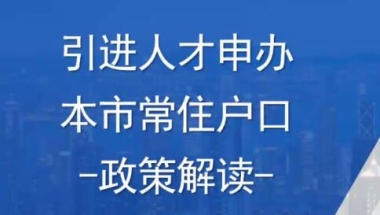 2022人才引进直接落户 上海落户申办条件详解 落户上海办理流程和材料