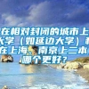 在相对封闭的城市上大学（如延边大学）和在上海、南京上二本，哪个更好？