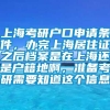 上海考研户口申请条件，办完上海居住证之后档案是在上海还是户籍地啊，准备考研需要知道这个信息