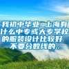 我初中毕业 上海有什么中专或大专学校的服装设计比较好 不要分数线的..