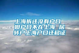 上海拆迁没有户口 但户口不在上海 居转户上海户口迁移证