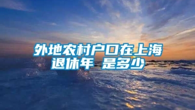 外地农村户口在上海退休年齡是多少