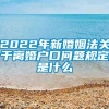 2022年新婚姻法关于离婚户口问题规定是什么