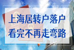 2022申请上海户口必看：上海居转户落户不再走弯路！