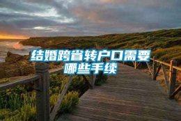 结婚跨省转户口需要哪些手续