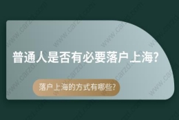 普通人是否有必要落户上海？落户上海的方式有哪些？