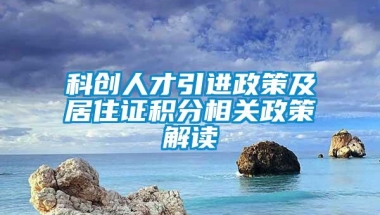 科创人才引进政策及居住证积分相关政策解读