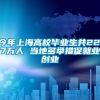 今年上海高校毕业生共22.7万人 当地多举措促就业创业