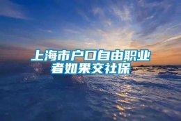 上海市户口自由职业者如果交社保