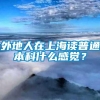 外地人在上海读普通本科什么感觉？