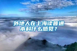 外地人在上海读普通本科什么感觉？