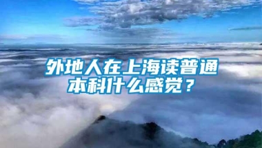 外地人在上海读普通本科什么感觉？