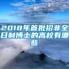 2018年首批招非全日制博士的高校有哪些