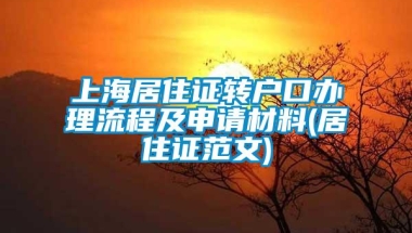 上海居住证转户口办理流程及申请材料(居住证范文)