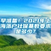 早准备！2021年上海落户社保基数要求是多少？