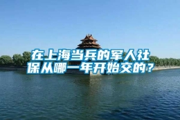 在上海当兵的军人社保从哪一年开始交的？