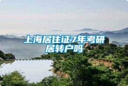 上海居住证7年考研居转户吗