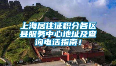 上海居住证积分各区县服务中心地址及查询电话指南！