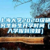 上海大学2020级研究生新生开学时间（入学报到须知）