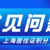 2022版上海居住证积分常犯的错误，这些问题你需要知道！