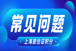 2022版上海居住证积分常犯的错误，这些问题你需要知道！