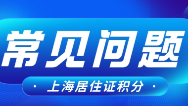 2022版上海居住证积分常犯的错误，这些问题你需要知道！