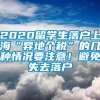 2020留学生落户上海“异地个税”的几种情况要注意！避免失去落户