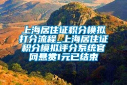 上海居住证积分模拟打分流程_上海居住证积分模拟评分系统官网悬赏1元已结束