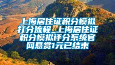 上海居住证积分模拟打分流程_上海居住证积分模拟评分系统官网悬赏1元已结束