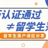 【留学生落户】什么是学历认证？学历认证通过就可以落户？留学生落户这几大误区一定要注意！