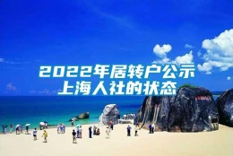 2022年居转户公示上海人社的状态