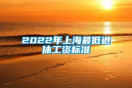 2022年上海最低退休工资标准