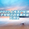 2022上海落户配偶子女随迁政策条件官方原文