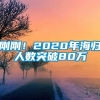 刚刚！2020年海归人数突破80万