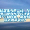 往届生考研二战，毕业了没有从学校迁走户口和档案，那我应该去哪里考试？