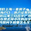 我们上海一套房子，上海户口，房产证有我们一家三口名字，现在想去掉小孩的名字我想问下税要怎么交？