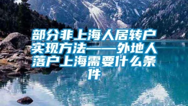 部分非上海人居转户实现方法——外地人落户上海需要什么条件