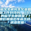 留学生研究生毕业回国工作好找吗，79%的留学生都回国了？他们回国后年薪怎样，＊调查数据！