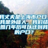 我丈夫是上海市户口，我是外籍人，我们结婚几年后可以迁到我的户口？